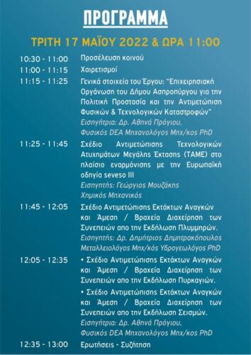 Πρόγραμμα 17ης Μαϊου 2022