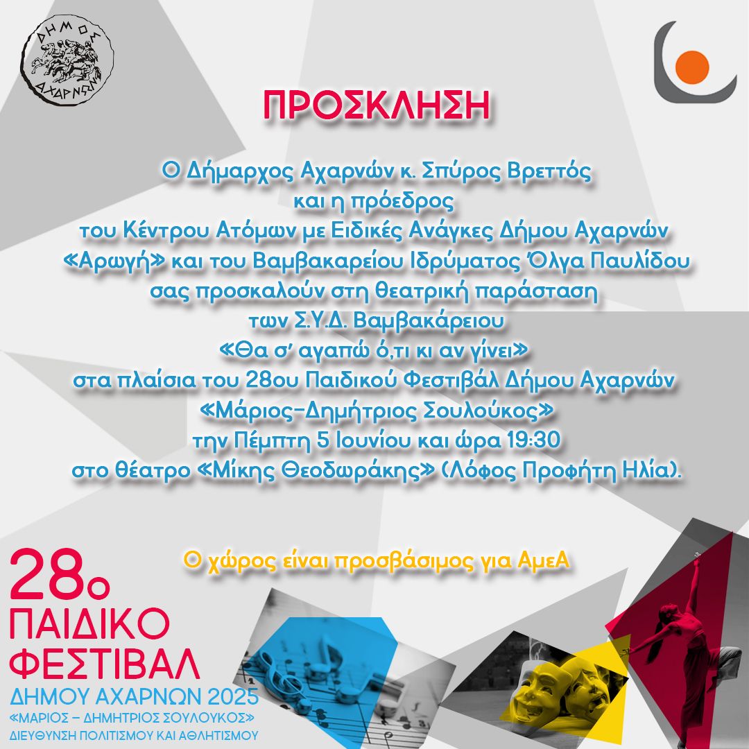 Ανοίγει την Τρίτη 27 Μαϊου η αυλαία του 28ου Παιδικού Φεστιβάλ Δήμου Αχαρνών "Μάριος Δημήτριος Σουλούκος"