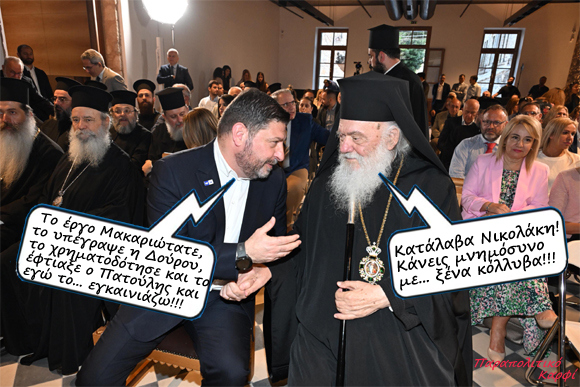 Πάλι με «ξένα κόλλυβα» έκανε «μνημόσυνο» ο Χαρδαλιάς;