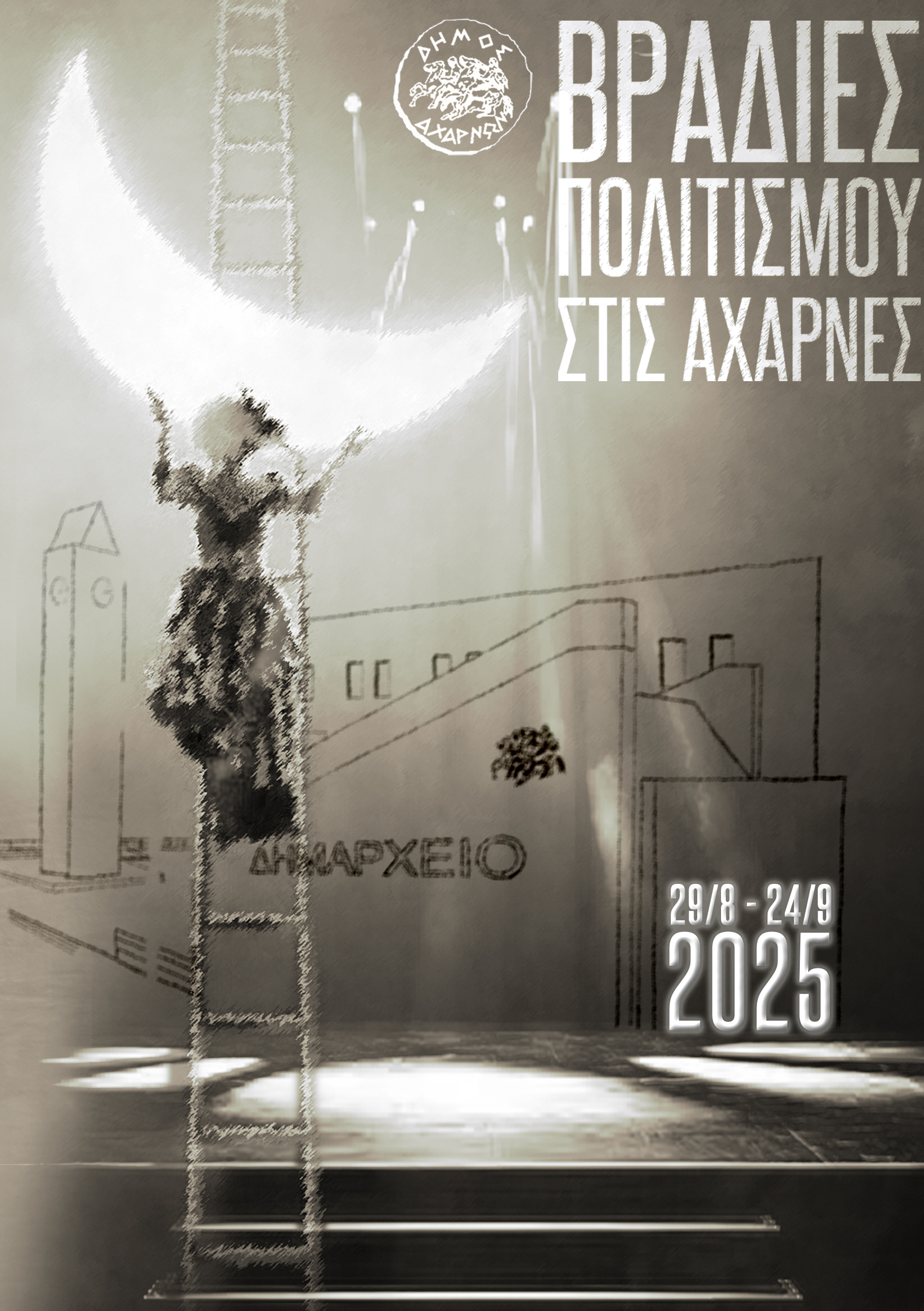 Βραδιές Πολιτισμού για 7η χρονιά στις Αχαρνές (29/8-24/9)