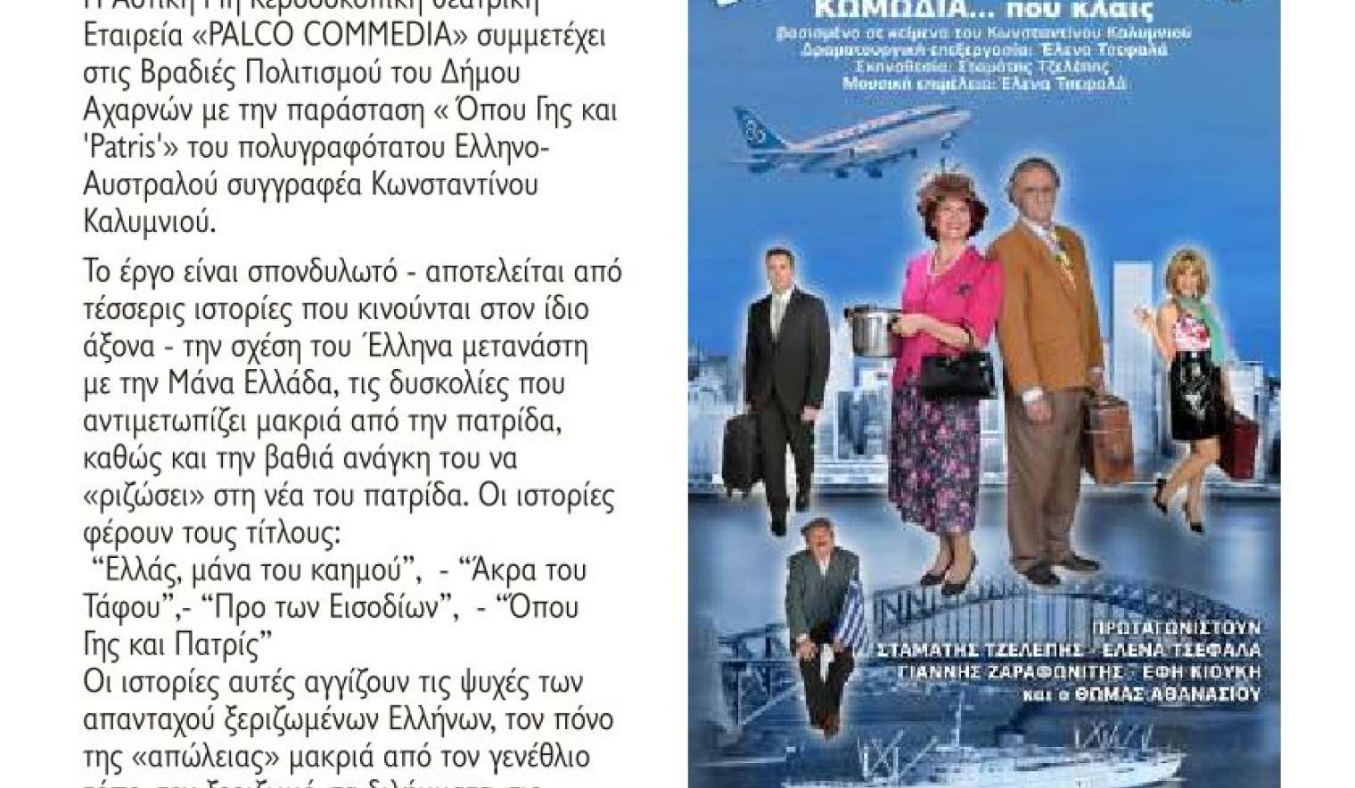 Η παράσταση «Όπου Γης και "Patris"» του πολυγραφότατου Ελληνο-αυστραλού συγγραφέα Κωνσταντίνου Καλυμνιού έρχεται απόψε στις «Βραδιές Πολιτισμού» στην πλατεία Θρακομακεδόνων