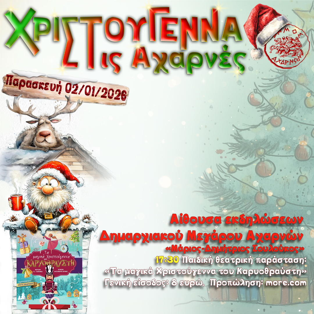 Αναλυτικό πρόγραμμα Χριστουγεννιάτικων εκδηλώσεων στον Δήμο Αχαρνών
