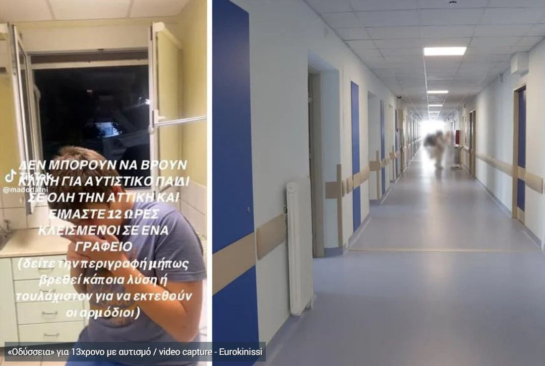 «Οδύσσεια» για 13χρονο με αυτισμό: Επί 11 μέρες μεταφέρεται από νοσοκομείο σε νοσοκομείο - Κοιμήθηκε ακόμα και σε γραφείο