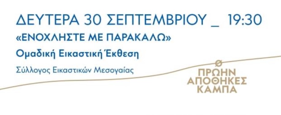 «Παλλήνιος Σεπτέμβρης -  Βραδιές Πολιτισμού 2024»: Σήμερα, Δευτέρα 30/09 τα Εγκαίνια της  Ομαδικής Εικαστικής Έκθεσης "ΕΝΟΧΛΗΣΤΕ ΜΕ ΠΑΡΑΚΑΛΩ" - Μέχρι πότε θα διαρκέσει η έκθεση και τι ώρες μπορείτε να την επισκεφθείτε