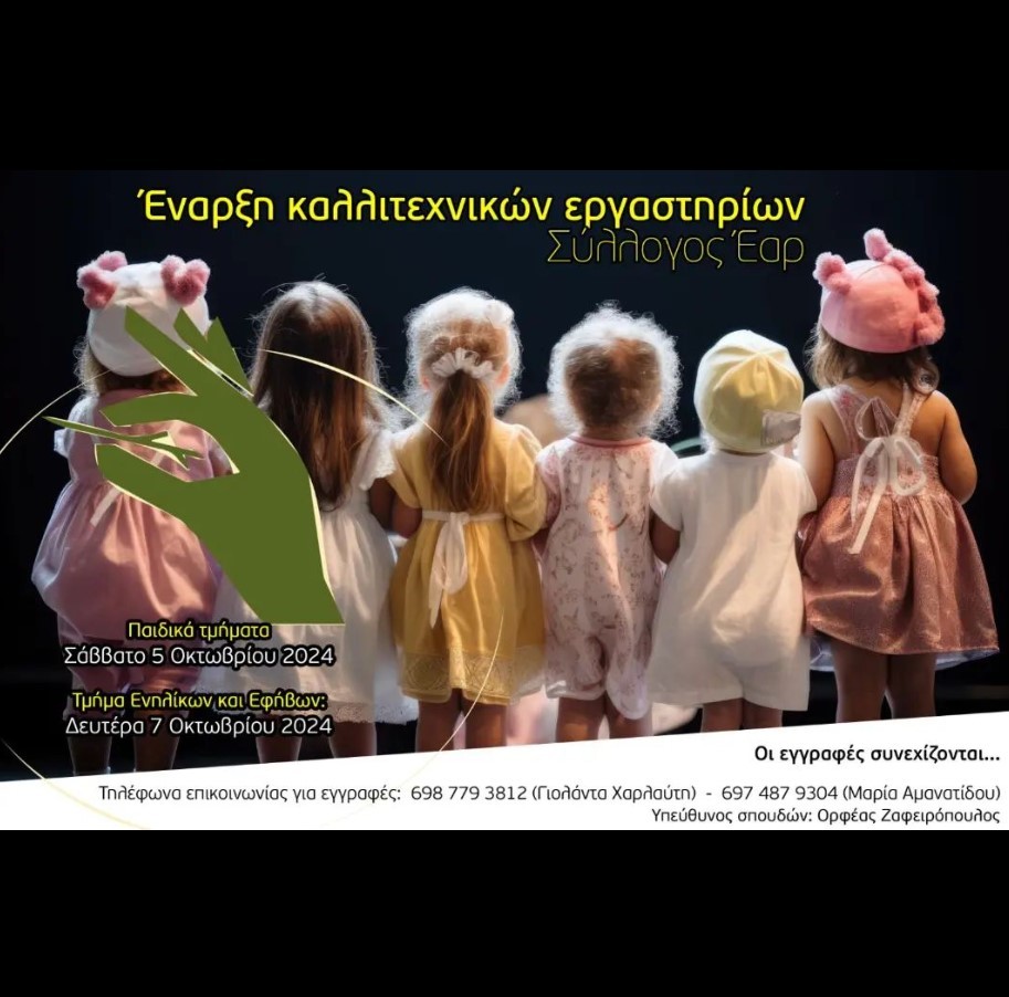 Ξεκινούν τα καλλιτεχνικά εργαστήρια στο Δήμο Παιανίας
