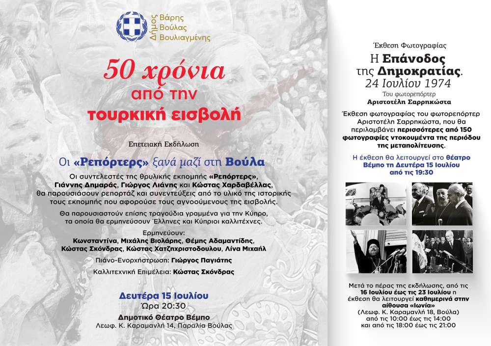 Οι «Ρεπόρτες» στη Βούλα - Εκδήλωση για τα 50 χρόνια από την τουρκική εισβολή στην Κύπρο στο Δήμο Βάρης Βούλας Βουλιαγμένης