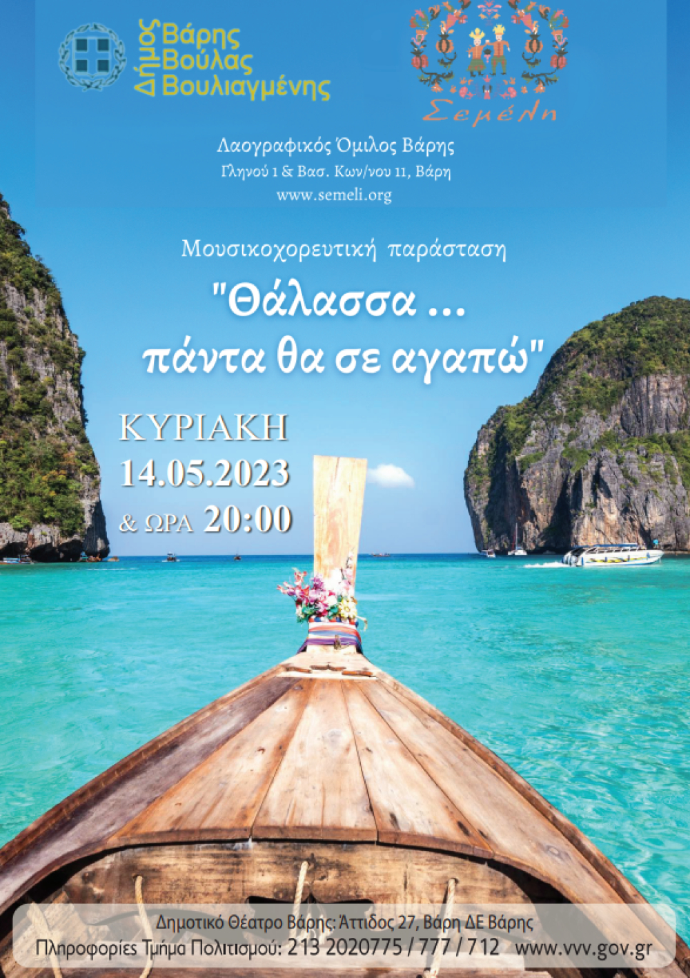 Αύριο, Κυριακή 14/5 η μοναδική μουσικοχορευτική παράσταση "Θάλασσα…πάντα θα σε αγαπώ" στο Δημοτικό Θέατρο Βάρης