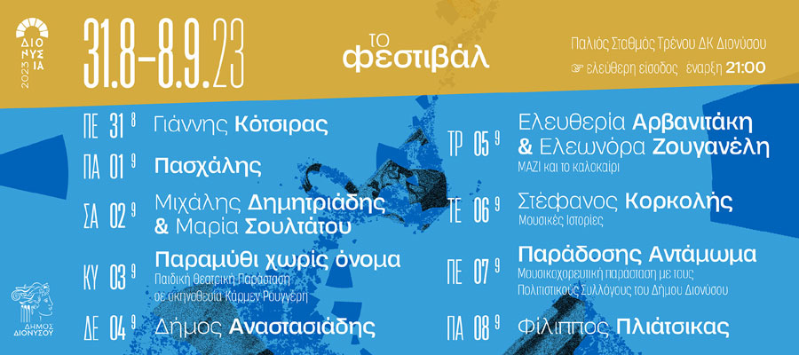 Πολιτιστικό Φεστιβάλ «Διονύσια 2023» : Ποιοτικό υπερθέαμα εκδηλώσεων από το Δήμο Διονύσου