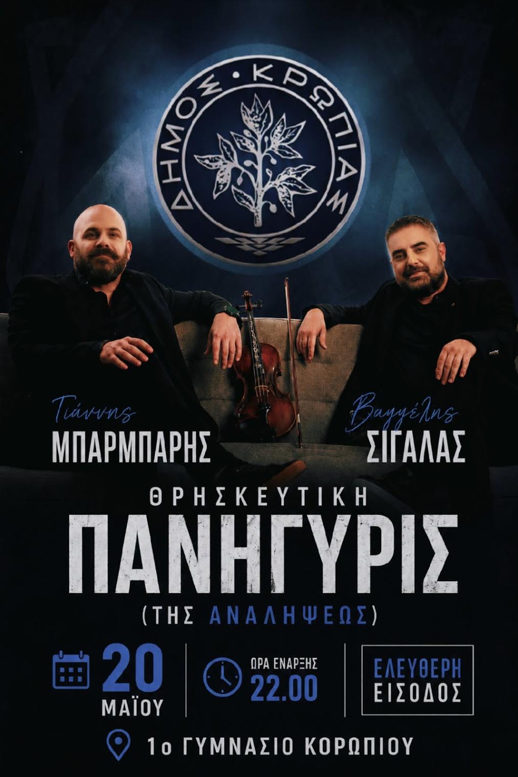 Η μεγάλη Εορτή Αναλήψεως του Κυρίου στο Δήμο Κρωπίας  Το πρόγραμμα των εορταστικών εκδηλώσεων