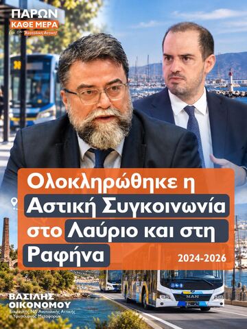ΒΑΣΙΛΗΣ ΟΙΚΟΝΟΜΟΥ: Ολοκληρώθηκε η Αστική Συγκοινωνία στο Λαύριο και στη Ραφήνα (2024-2026)