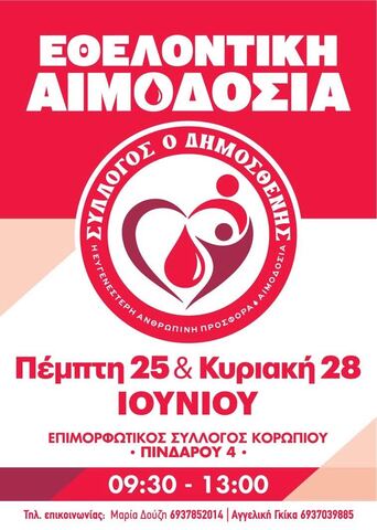 Καλοκαιρινή Αιμοδοσία Κορωπίου : Πέμπτη 25 και Κυριακή 28 Ιουνίου 2026 στο κτίριο του Επιμορφωτικού Συλλόγου