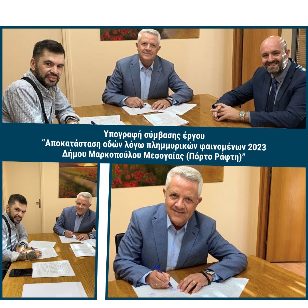 Υπογραφή σύμβασης του έργου «Αποκατάσταση οδών λόγω πλημμυρικών φαινομένων 2023 Δήμου Μαρκοπούλου Μεσογαίας (Πόρτο Ράφτη)»