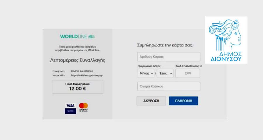 Νέα δυνατότητα ηλεκτρονικών πληρωμών (e-pos) στο Δήμο Διονύσου μέσα από την ιστοσελίδα dionysos.gr