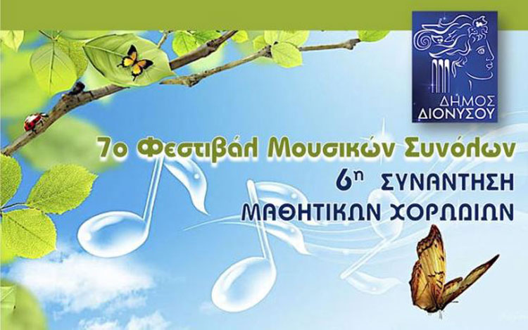 6η Συνάντηση Μαθητικών Χορωδιών Δήμου Διονύσου, στο Αμφιθέατρο των Αρσακείων-Τοσιτσείων σχολείων Εκάλης