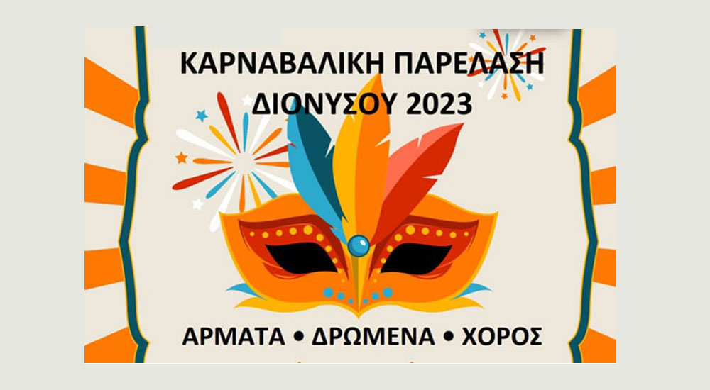 Καρναβάλι Δήμου Διονύσου 2023: «Καρναβαλική Παρέλαση» του Εμπορικού Συλλόγου την Κυριακή 19/2 στη Λεωφόρο Δροσιάς - Σταμάτας