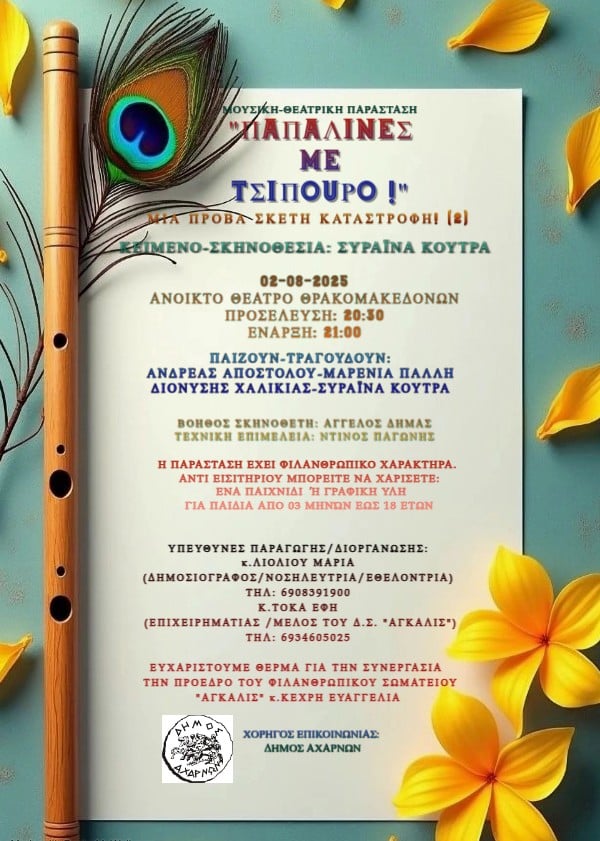 Πρόσκληση σε παράσταση φιλανθρωπικού χαρακτήρα: «Μια πρόβα σκέτη καταστροφή» το Σάββατο 2 Αυγούστου 2025, στο θεατράκι της πλατείας Θρακομακεδόνων