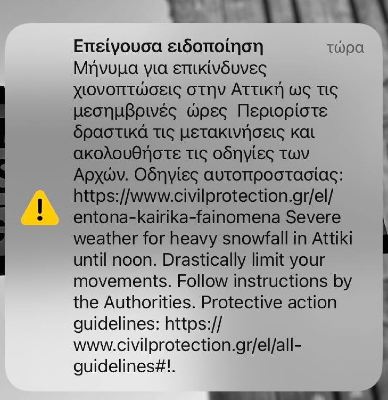 Νέο μήνυμα 112 στην Αττική πρίν λίγο σήμερα, Δευτέρα 06/02