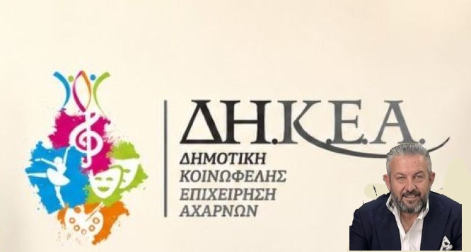 Πίσω από το 1,3 εκατ. ευρώ: Η άλλη πλευρά της Δημοτικής Κοινωφελούς Αχαρνών