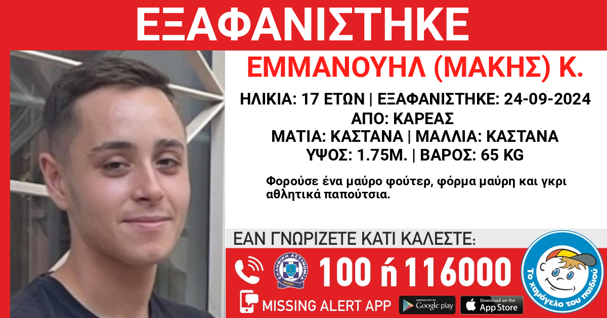 Εξαφάνιση του Εμμανουήλ (Μάκη) Κ. 17 ETΩN - Παρακαλούμε κοινοποιήστε - Όλοι μαζί μπορούμε να βοηθήσουμε