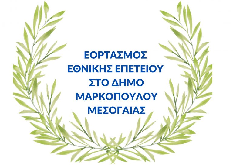 Πρόγραμμα Εορτασμού 28ης Οκτωβρίου 2025 στο Δήμο Μαρκοπούλου Μεσογαίας 