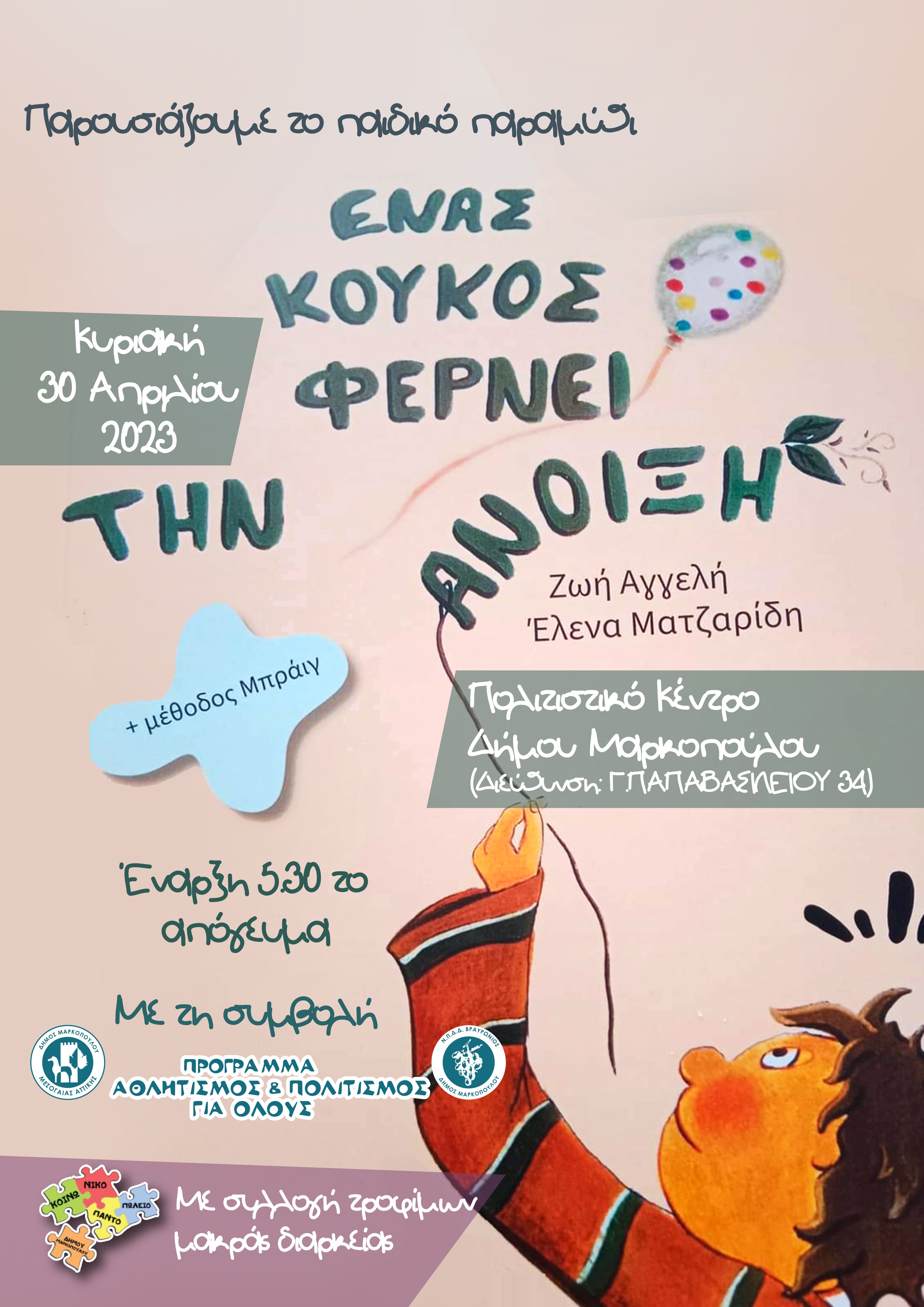 Παρουσίαση του Παιδικού Παραμυθιού «Ένας κούκος φέρνει την Άνοιξη» της Ζωής Αγγελή και Έλενας Ματζαρίδη