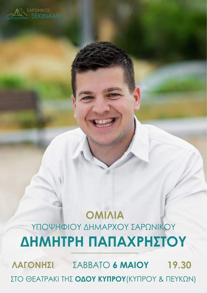 Ομιλία του Δημήτρη Παπαχρήστου το Σάββατο 6/5, στο Λαγονήσι