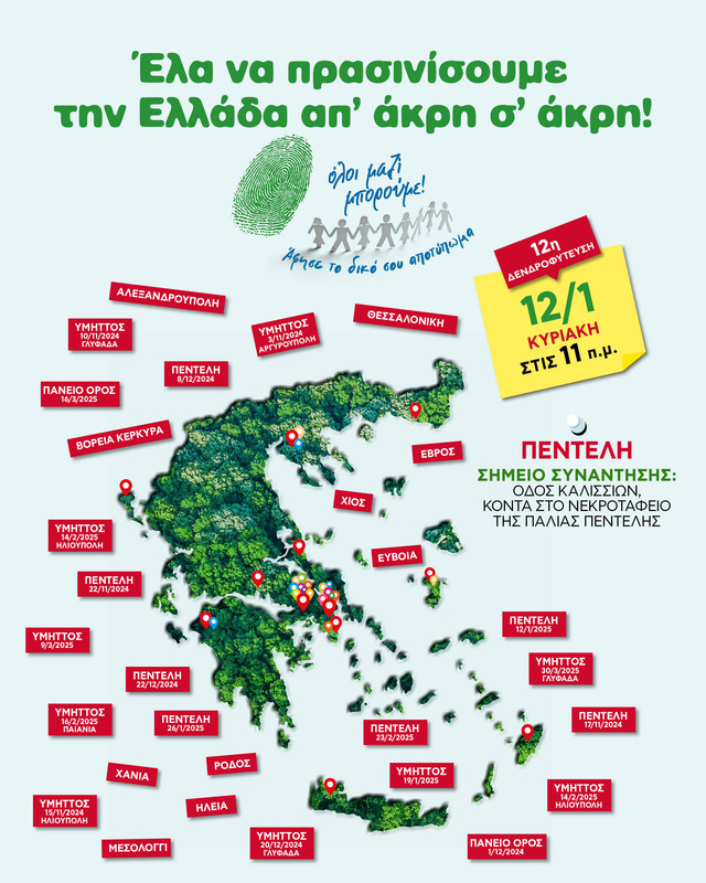 12η Δενδροφύτευση του Όλοι Μαζί Μπορούμε