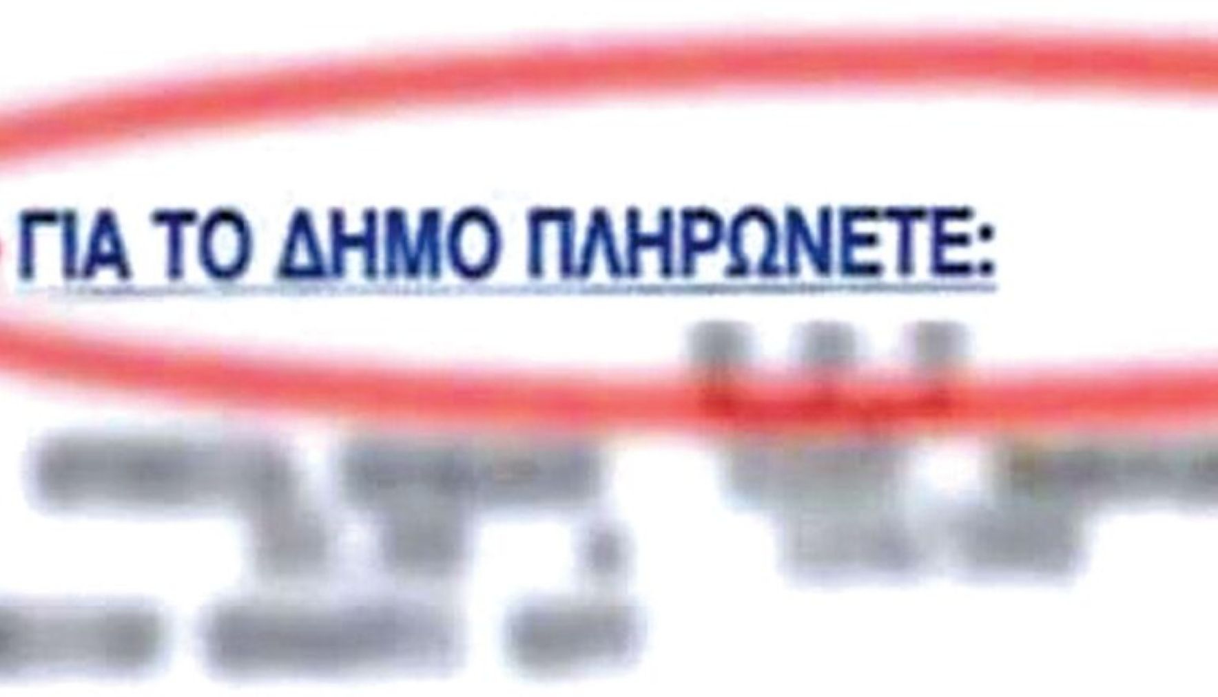 Δήμος Κρωπίας: Χαμηλές χρεώσεις, ουσιαστική ανάσα για τους δημότες, αλλα η«σιωπή των αμνών» από την αντιπολίτευση