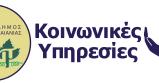 Κοινωνική Υπηρεσία Δήμου Παιανίας: Κέντρο Κοινότητας