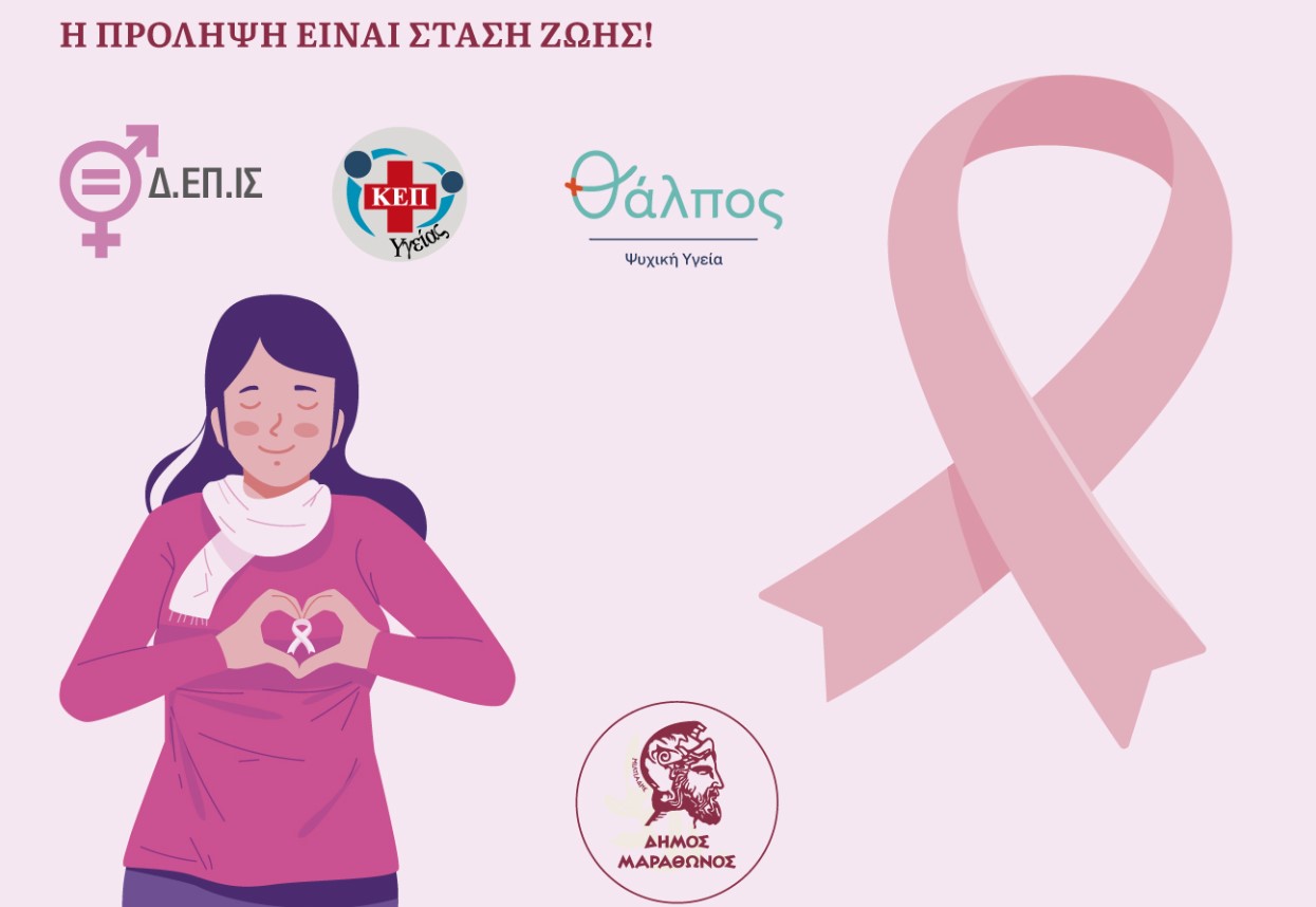 Οκτώβριος, μήνας ευαισθητοποίησης για τον καρκίνο του μαστού - δράσεις στο Δήμο Μαραθώνος, με μήνυμα: Η πρόληψη είναι στάση ζωής! - Όλο το Πρόγραμμα - Πως μπορούν να δηλώσουν συμμετοχή οι ενδιαφερόμενοι