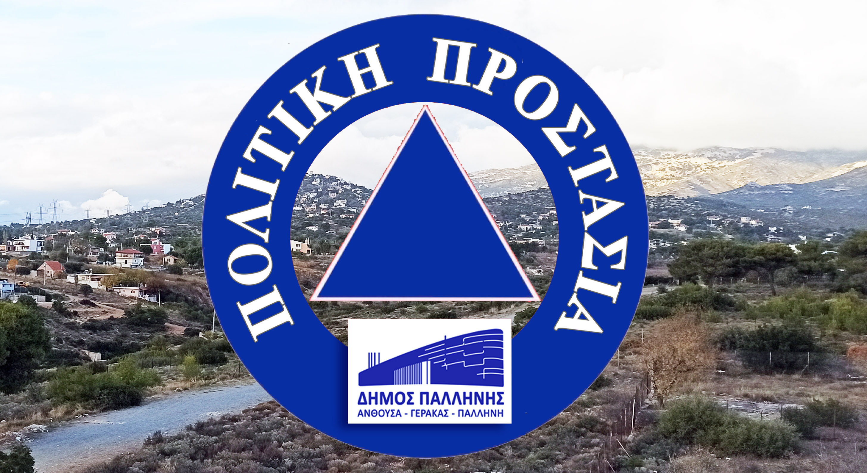 Πρόσληψη εποχιακού προσωπικού με σύμβαση 4ων μηνών (εργατών πυρασφάλειας και οδηγών) στο Δήμο Παλλήνης