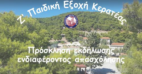 Εκδήλωση ενδιαφέροντος για απασχόληση  στην Ζ΄ Παιδική Εξοχή Κερατέας 