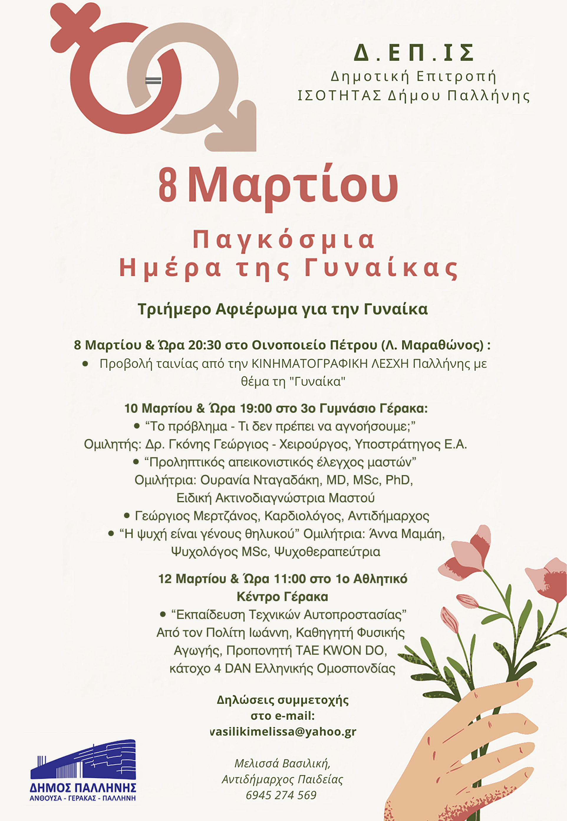 Εκδηλώσεις για την Παγκόσμια Ημέρα της Γυναίκας - Μηνύματα Δημάρχου Παλλήνης, Θανάση Ζούτσου και Δημοτικής Επιτροπής Ισότητας