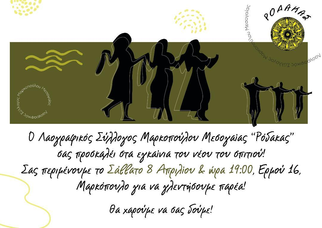 Πρόσκληση εγκαινίων νέας έδρας Λαογραφικού Συλλόγου Μαρκοπούλου Μεσογαίας “ΡΟΔΑΚΑΣ” – 8/4/2023