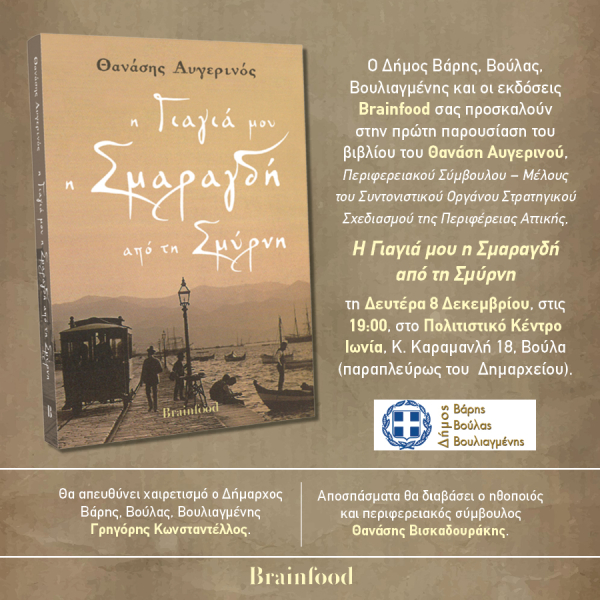 Παρουσίαση βιβλίου του Θανάση Αυγερινού: «Η Γιαγιά μου η Σμαραγδή από τη Σμύρνη» τη Δευτέρα 8 Δεκεμβρίου, στο Πολιτιστικό Κέντρο Ιωνία 