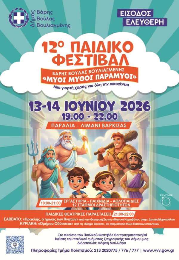  05.06.2026 12ο Παιδικό Φεστιβάλ Δήμου Βάρης Βούλας Βουλιαγμένης