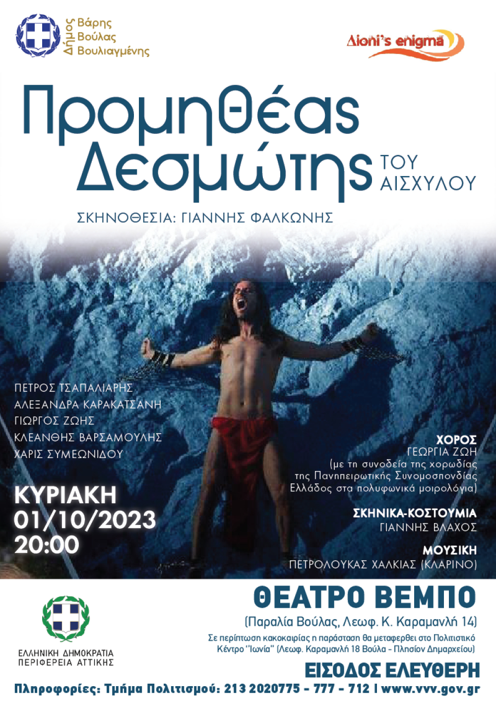 Ο Προμηθέας Δεσμώτης του Αισχύλου την Κυριακή 1 Οκτωβρίου στο Θέατρο Βέμπο