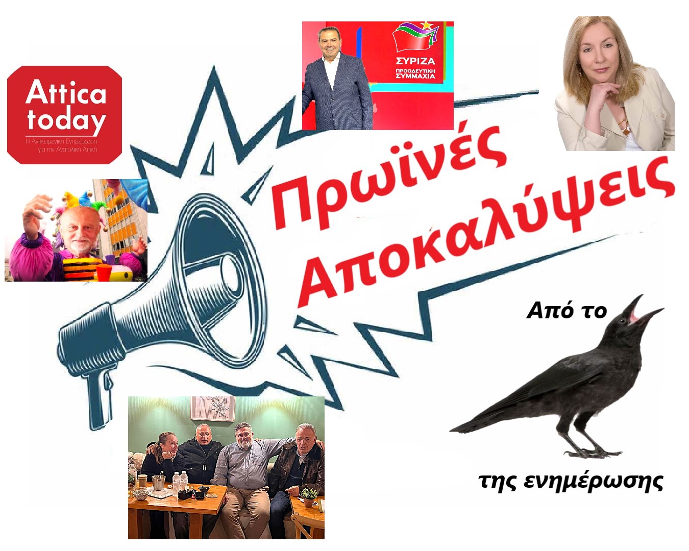 Πρωϊνές αποκαλύψεις από το κοράκι της ενημέρωσης