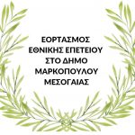 Δήλωση συμμετοχής στην κατάθεση στεφάνων, στις επετειακές εκδηλώσεις του Δήμου Μαρκοπούλου την 28η Οκτωβρίου 2023