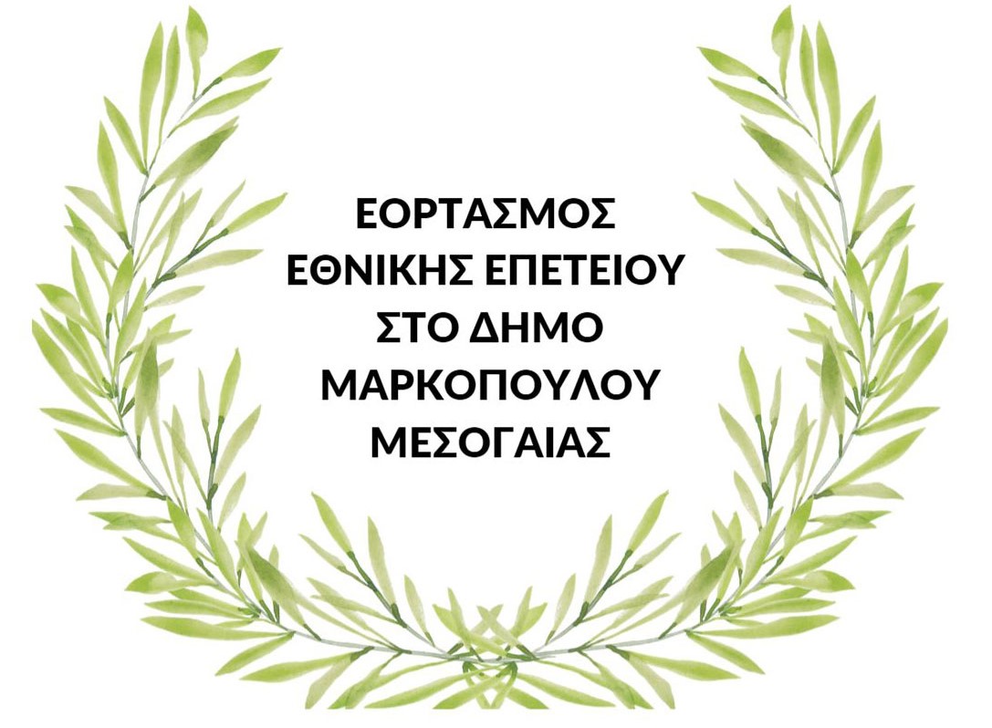  Πρόγραμμα Εορτασμού της 28ης Οκτωβρίου 2024 στο Δήμο Μαρκοπούλου Μεσογαίας