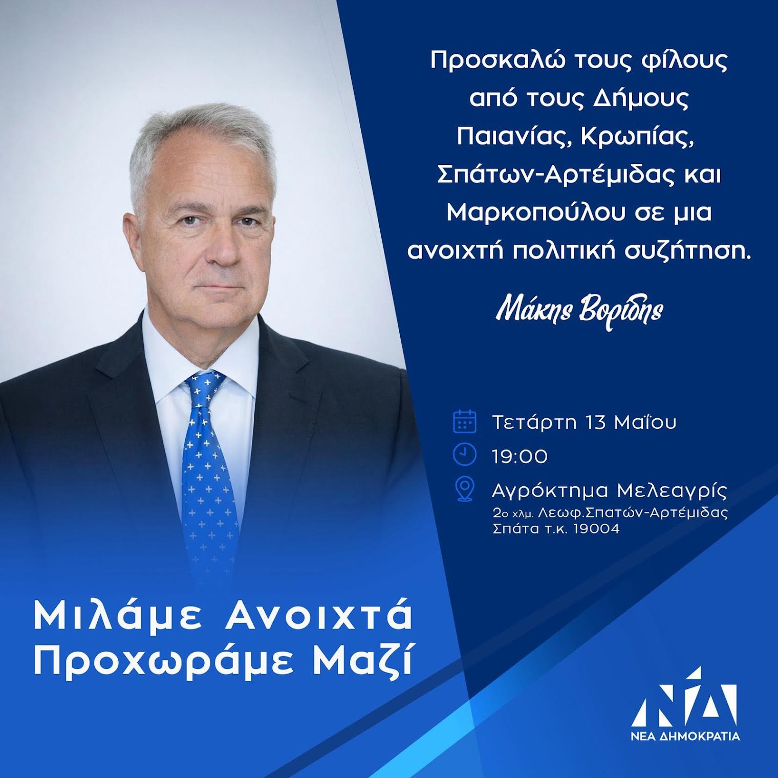 Ομιλία του Μάκη Βορίδη, βουλευτή Α' Ανατολικής Αττικής την Τετάρτη 13 Μαΐου 2026, στα Σπάτα