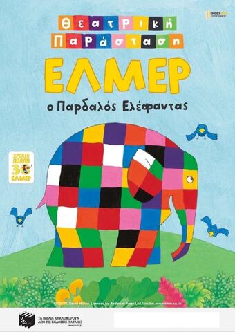 Έλμερ ο Παρδαλός Ελέφαντας στην Σαρωνίδα, στον κινηματογράφο ΤΡΙΑΝΟΝ CINEMAX, την Παρασκευή 21 Αυγούστου