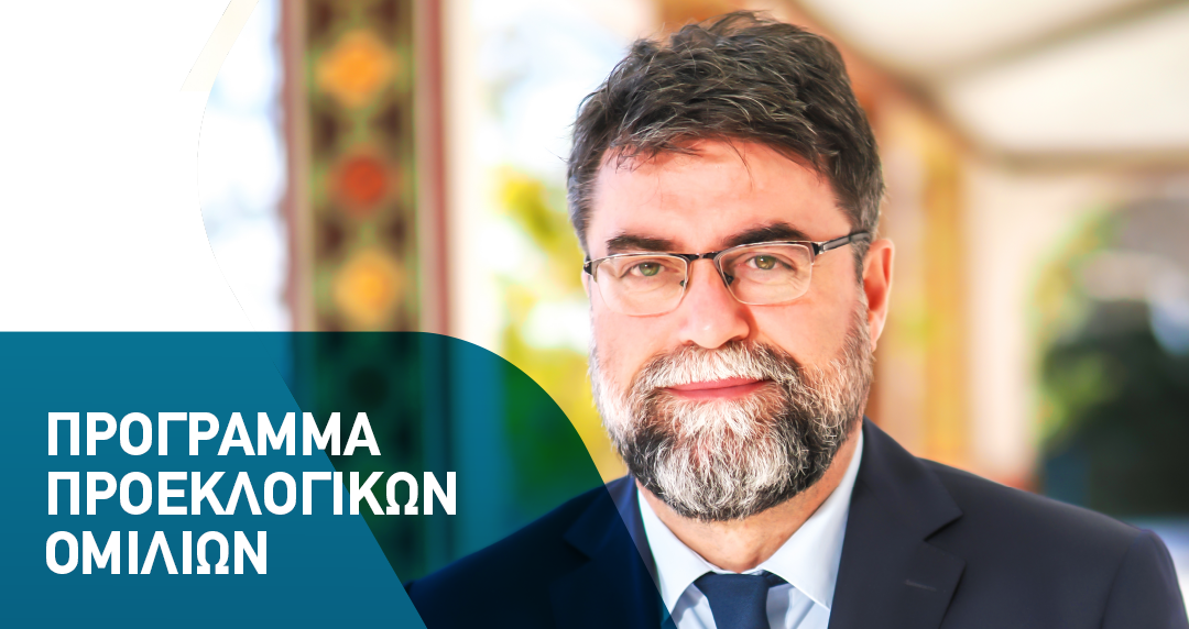 Πρόγραμμα προεκλογικών ομιλιών Βουλευτή Ανατολικής Αττικής ΝΔ Βασίλη Οικονόμου