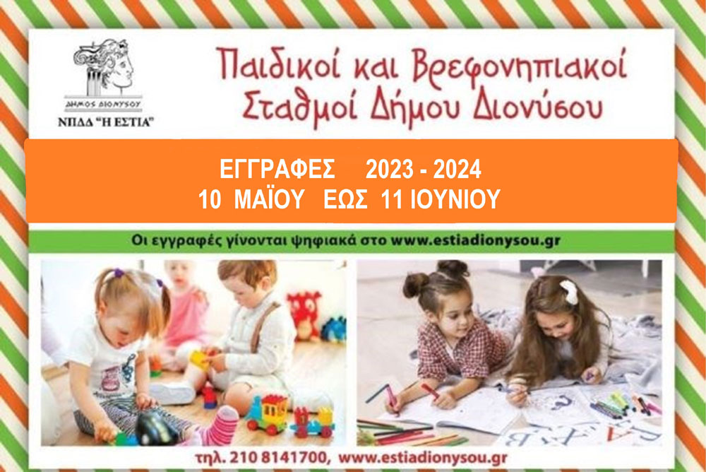 Εγγραφές και επανεγγραφές στους παιδικούς και βρεφονηπιακούς σταθμούς του Δήμου Διονύσου 2023-2024