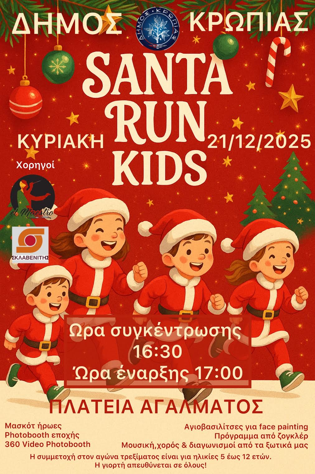 Παιδική χριστουγεννιάτικη αθλητική διαδρομή «Santa Run στο Koρωπί την Κυριακή 21 Δεκεμβρίου 2025, στη Πλατεία Αγάλματος