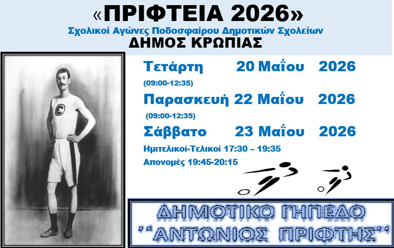 Σχολικοί αγώνες ποδοσφαίρου (αγοριών - κοριτσιών ) δημοτικών σχολείων Δήμου Κρωπίας ΄΄ΠΡΙΦΤΕΙΑ 2026΄΄
