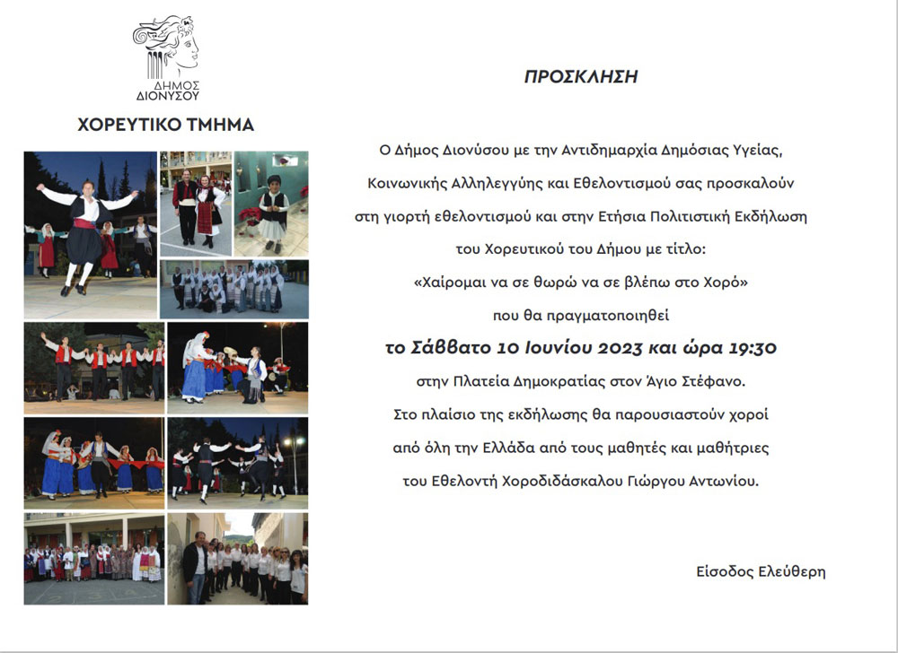 Γιορτή Εθελοντισμού από το Χορευτικό Τμήμα του Δήμου Διονύσου το Σάββατο 10/6