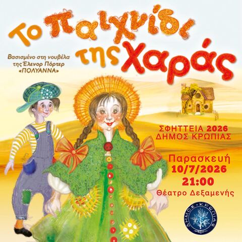 ΣΦΗΤΤΕΙΑ 2026 : Την Παρασκευή 10 Ιουλίου, η σπουδαία Παιδική Σκηνή της Κάρμεν Ρουγγέρη παρουσιάζει άλλη μια απολαυστική παράσταση για τα παιδιά μας