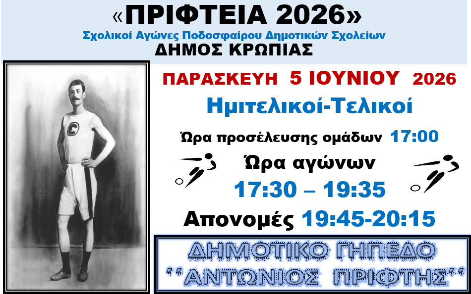 Ημιτελικοί και τελικοί, σχολικοί αγώνες ποδοσφαίρου Δημοτικών Σχολείων της διοργάνωσης Δήμου Κρωπίας "Πρίφτεια 2026" την Παρασκευή 5 Ιουνίου 2026