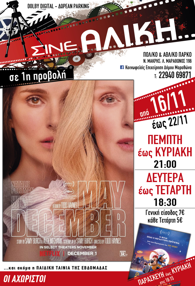 Από σήμερα Πέμπτη 16/11 μοναδικές προβολές για μικρούς και μεγάλους στο ΣΙΝΕ ΑΛΙΚΗ στο Πολιτιστικό & Αθλητικό Πάρκο Νέας Μάκρης